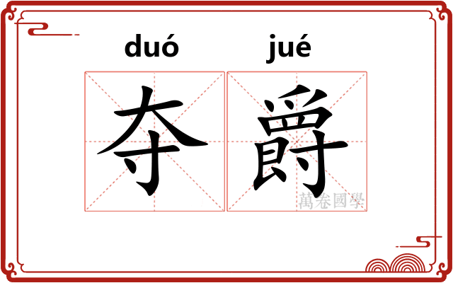 夺爵