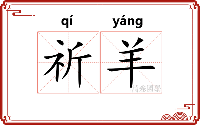 祈羊