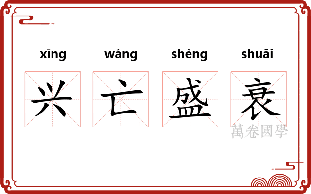 兴亡盛衰