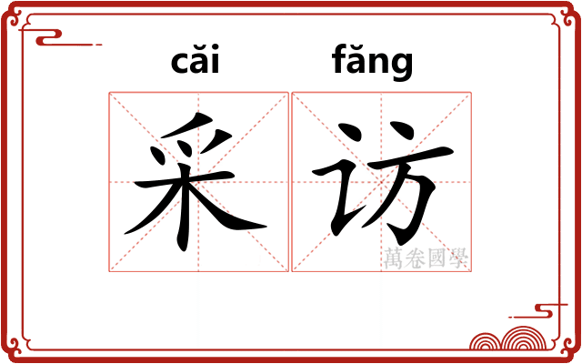 采访