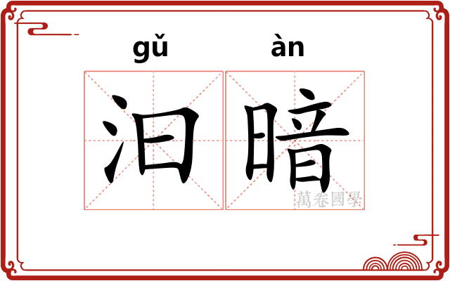 汩暗