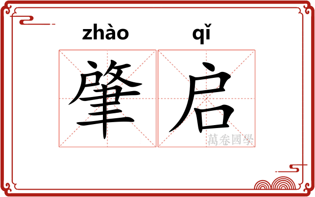 肇启