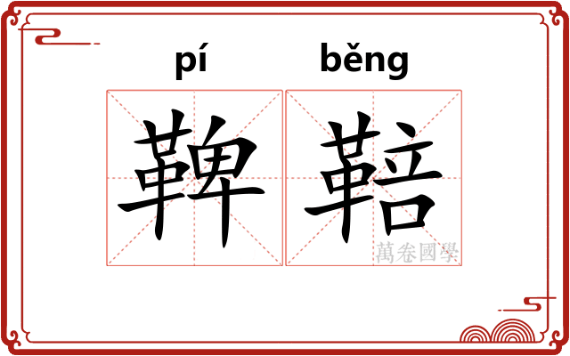 鞞鞛