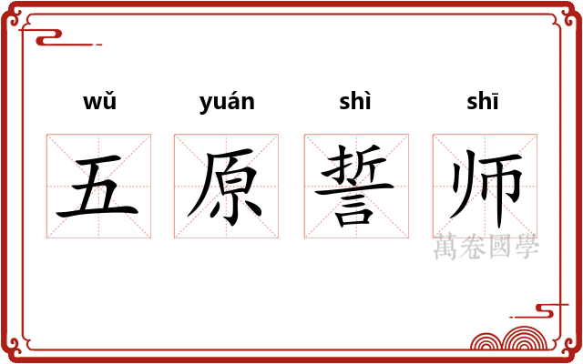五原誓师
