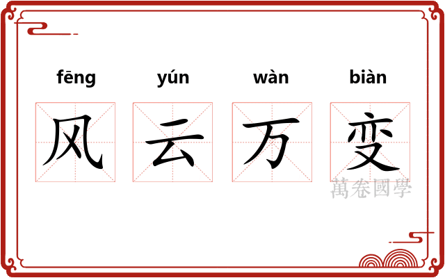 风云万变