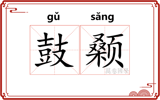 鼓颡