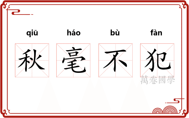 秋毫不犯