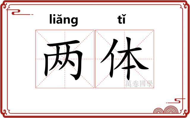 两体