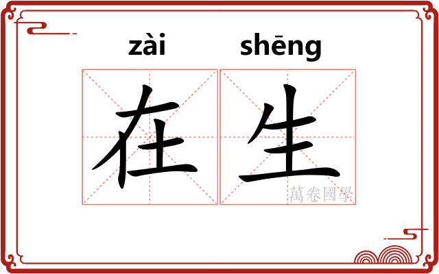 在生 在生