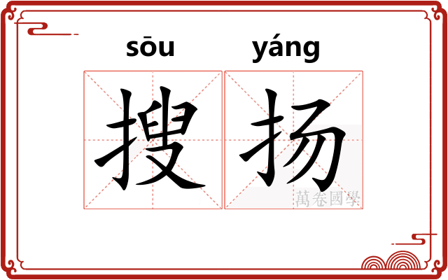 搜扬