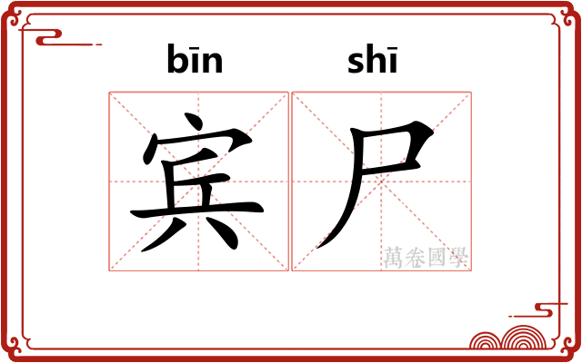 宾尸 宾尸
