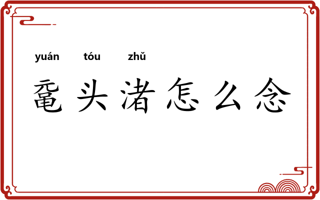 鼋头渚怎么念 鼋头渚怎么念