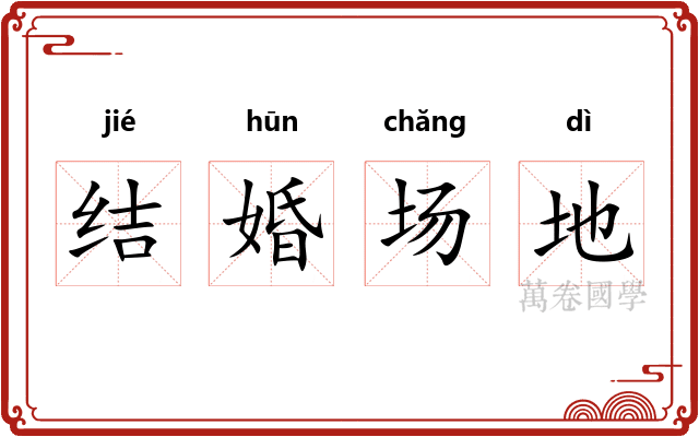 结婚场地