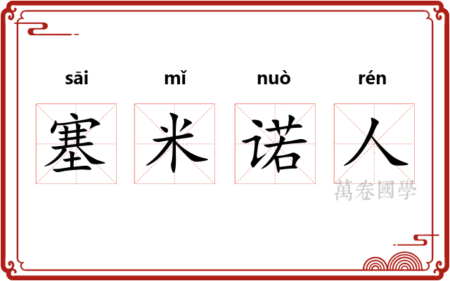 塞米诺人