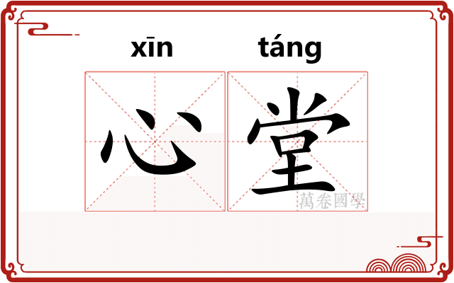 心堂