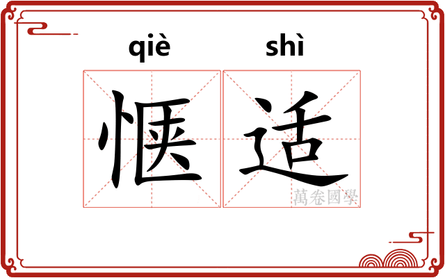 惬适