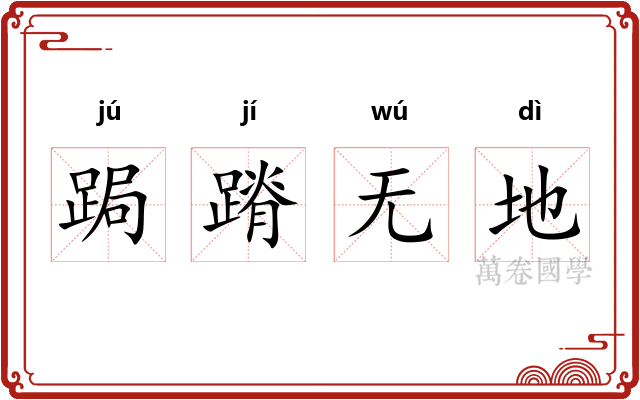 跼蹐无地
