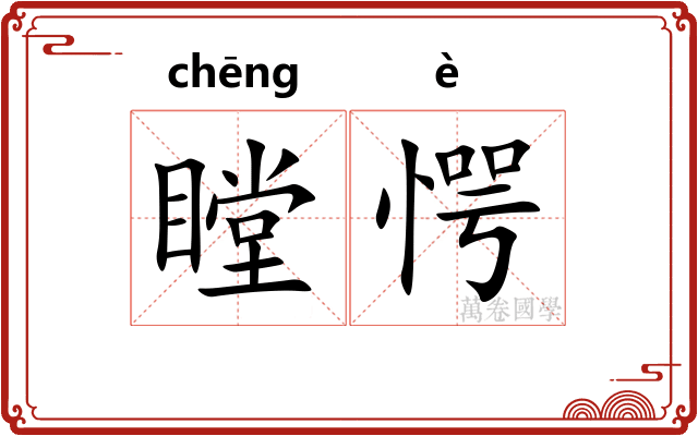 瞠愕