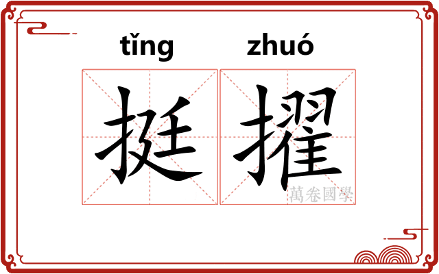 挺擢