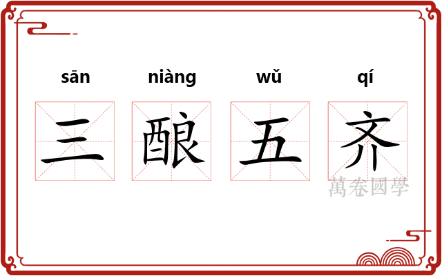 三酿五齐