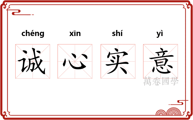 诚心实意
