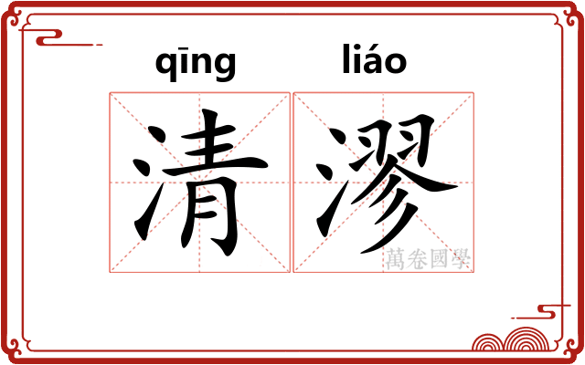 清漻