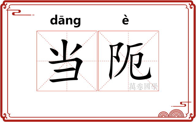 当阨