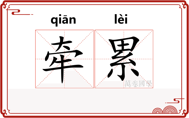 牵累