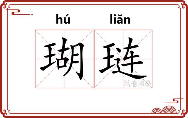 瑚琏