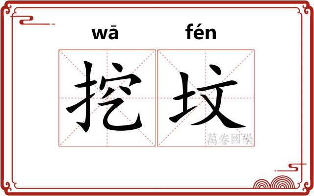 挖坟