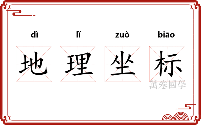 地理坐标 地理坐标