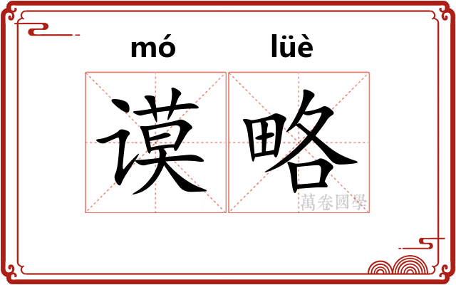 谟略