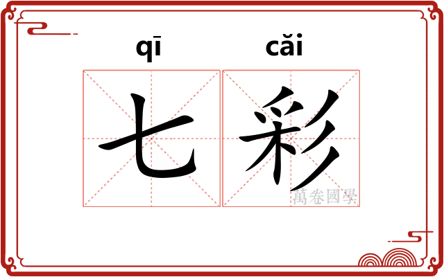 七彩 七彩