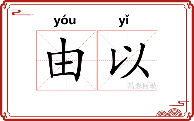 由以