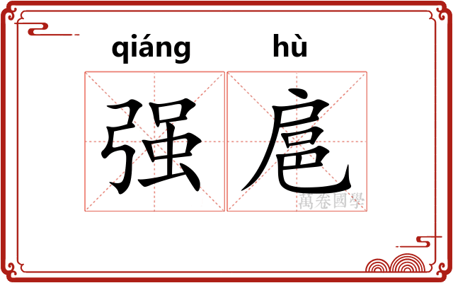 强扈