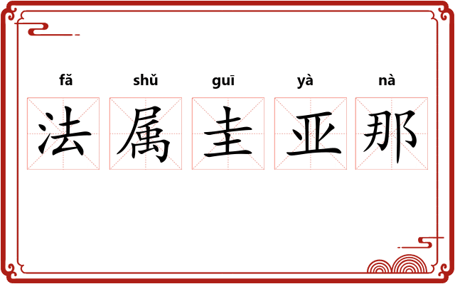 法属圭亚那