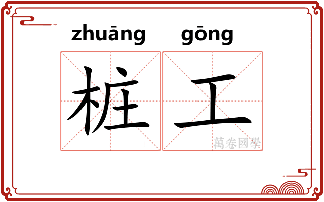 桩工