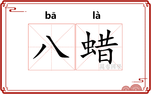 八蜡