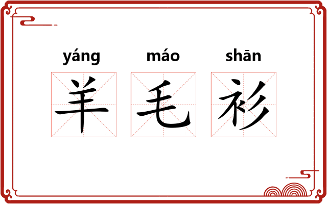 羊毛衫