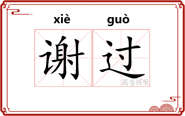 谢过