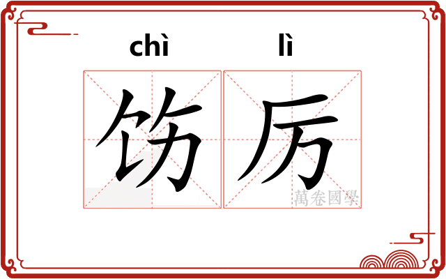 饬厉