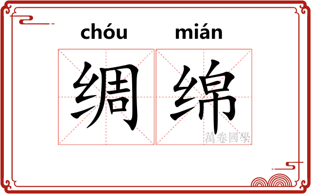 绸绵