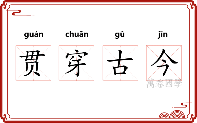 贯穿古今