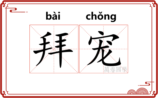拜宠