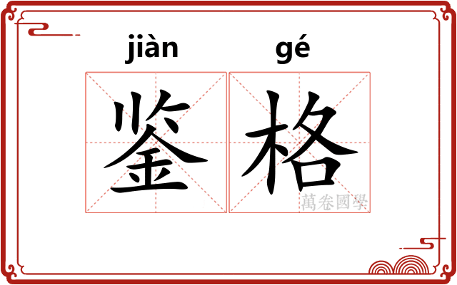 鉴格 鉴格
