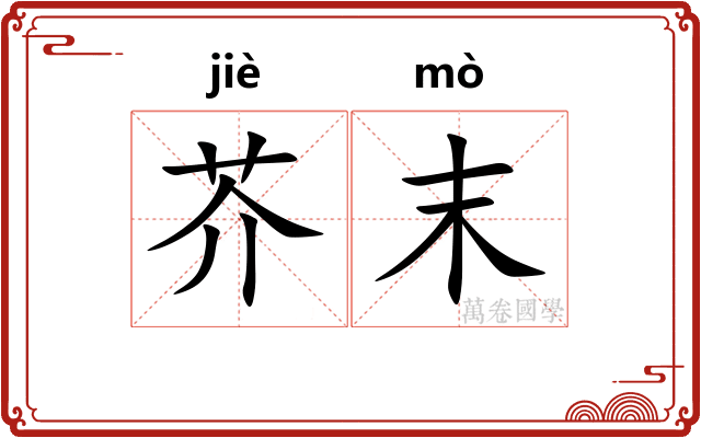 芥末