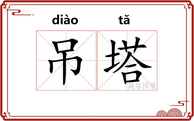 吊塔