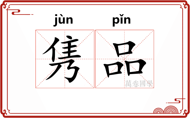 隽品