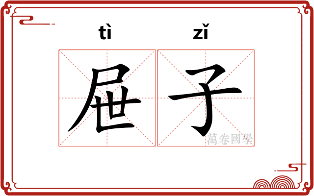 屉子 屉子