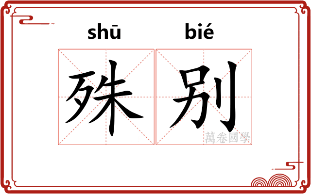 殊别